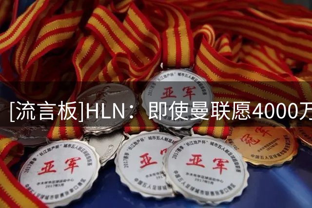 [流言板]HLN：即使曼联愿4000万欧创队史纪录报价塞斯，布鲁日也不卖